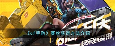 cf手游赛斯怎么获得[图2]