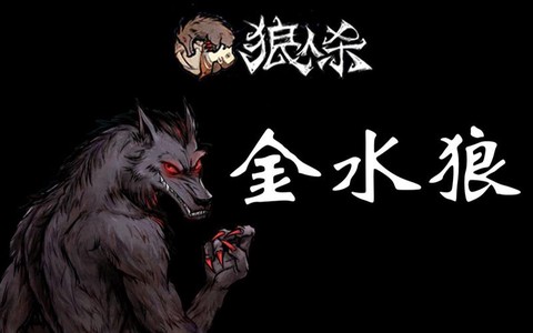 金水狼人杀是什么意思