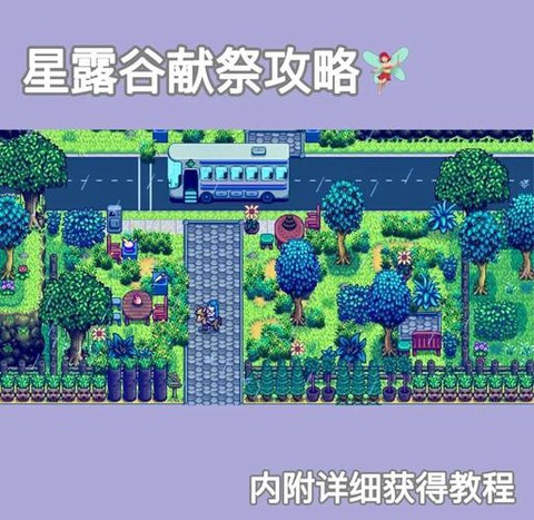 星露谷物语献祭怎么开