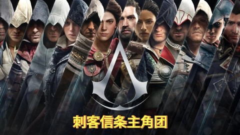 刺客信条信条什么意思