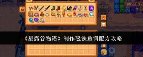 星露谷物语如何用鱼饵[图2]