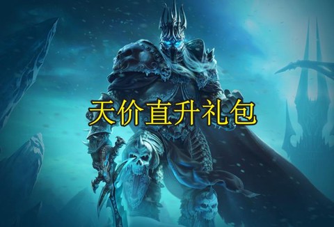 魔兽世界怎么直升100