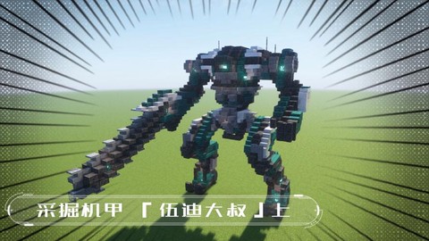 我的世界怎么造机甲[图1]