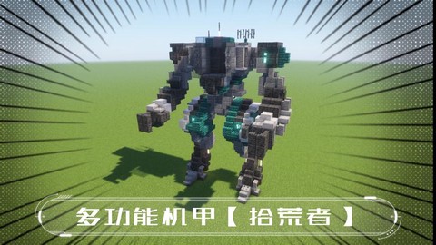 我的世界怎么造机甲[图2]