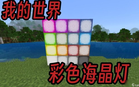 我的世界海晶石有什么用