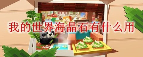 我的世界海晶石有什么用[图2]