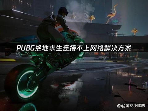 绝地求生为什么掉线