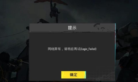 绝地求生为什么掉线[图2]