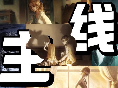 第五人格主线是什么